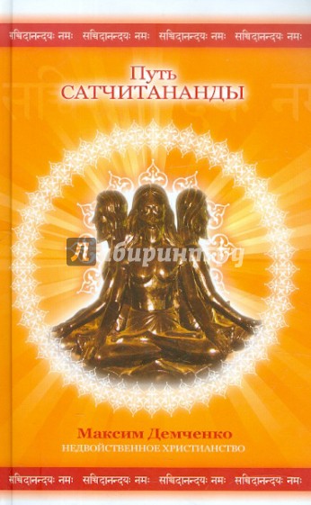 Путь Сатчитананды