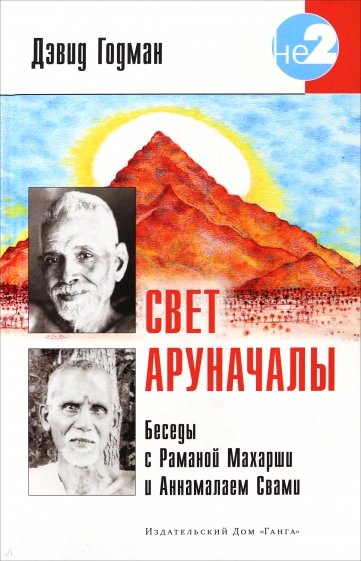 Свет Аруначалы. Беседы с Раманой Махарши и Аннамалаем Свами