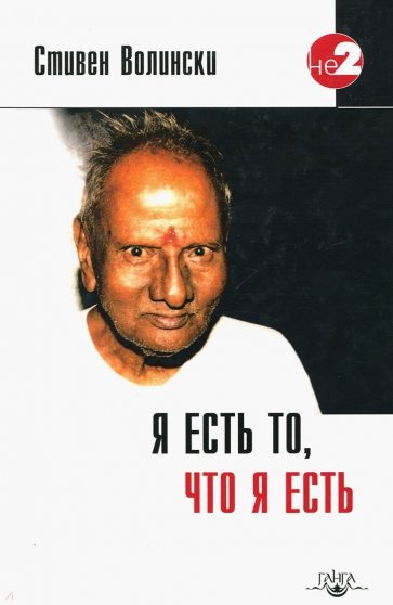 Я есть то, что я есть. Подношение Шри Нисаргадатте