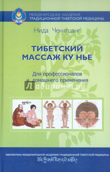 Тибетский массаж Ку Нье. Пособие для профессионалов и домашнего применения (+CD)