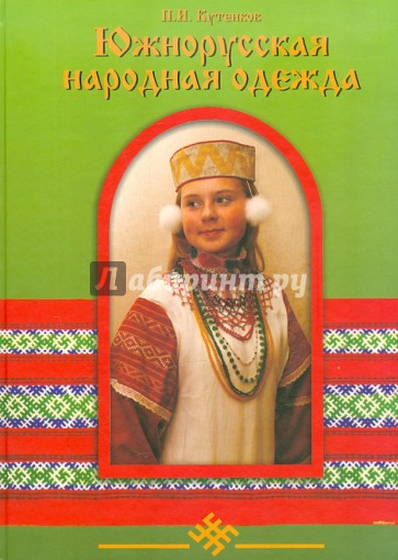 Южнорусская народная одежда. Чернавская крестьянская родовая культура. Конец 19-го - 20-й вв.