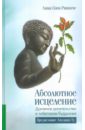 Сопа Ринпоче Лама Абсолютное исцеление. Духовное целительство в тибетском буддизме