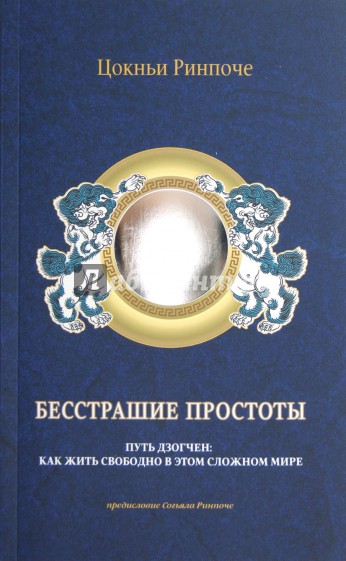 Бесстрашие простоты. Путь Дзогчен: Как жить свободно в этом сложном мире