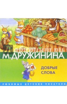 Обложка книги Добрые слова, Дружинина Марина Владимировна