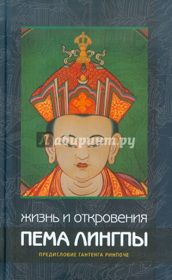 Жизнь и откровения Пема Лингпы