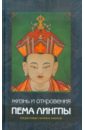 Жизнь и откровения Пема Лингпы ринпоче к вступая на буддийский путь