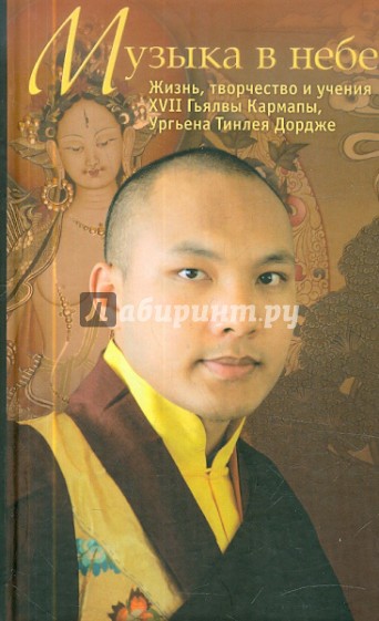 Музыка в небе. Жизнь, творчество и учения XVII Гьялвы Кармапы, Ургьена Тинлея Дордже