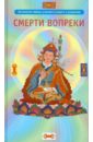 Дордже Сонам Смерти вопреки. Антология тайных учений о смерти и умирании традиции дзогчен тибетского буддизма чагме карма обнажённое осознавание практические наставления по объединению махамудры и дзогчен