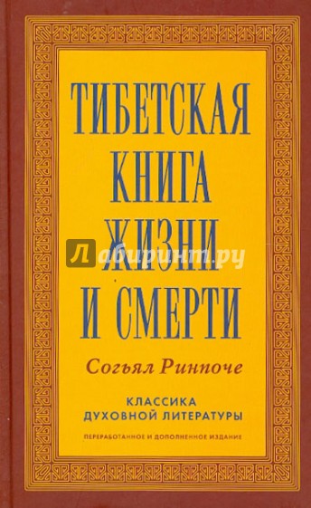 Тибетская книга жизни и смерти