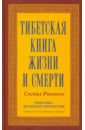 Согьял Ринпоче Тибетская книга жизни и смерти