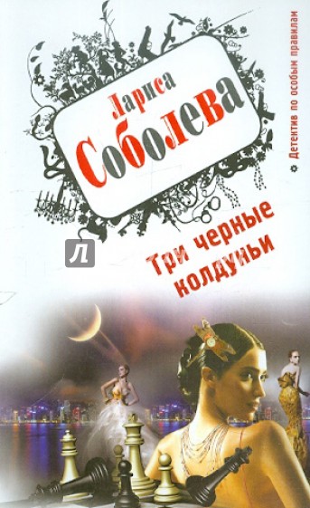 Три черные колдуньи