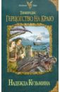 Тимиредис: Герцогство на краю - Кузьмина Надежда Михайловна