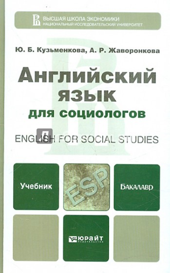 Английский язык для социологов. Учебник для бакалавров