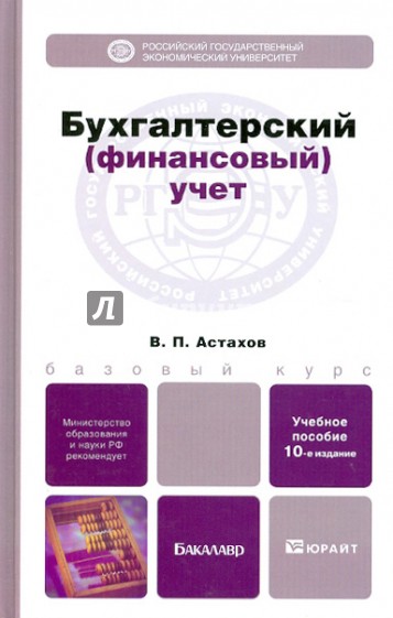 Бухгалтерский (финансовый) учет. Учебное пособие для бакалавров