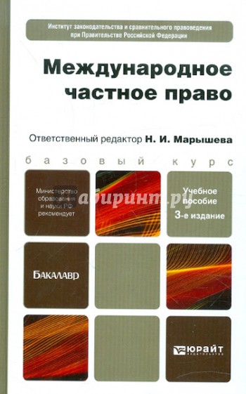 Международное частное право. Для бакалавров