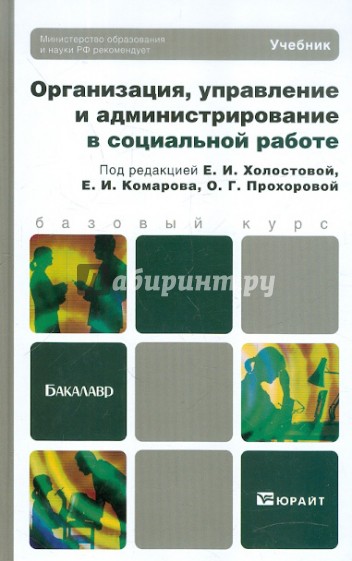 Организация, управление и администрация в социальной работе. Учебник для бакалавров