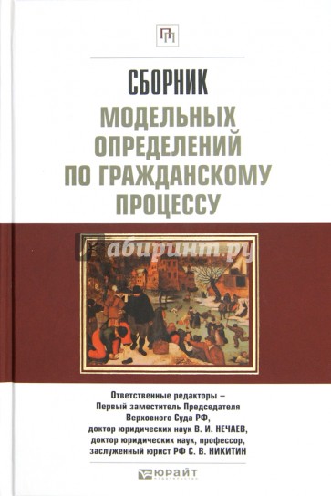 Сборник модельных определений по гражданскому процессу