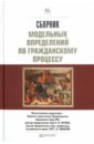 Сборник модельных определений по гражданскому процессу