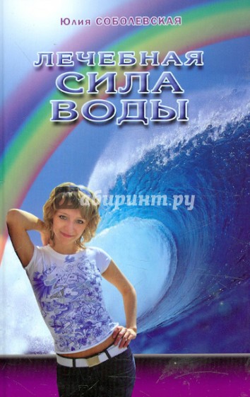 Лечебная сила воды