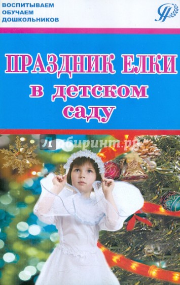 Праздник елки в детском саду. История и современность. (Сценарии утренников. Мастерская)