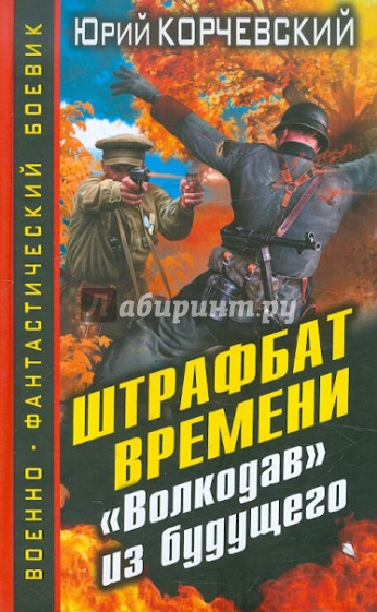 Штрафбат времени. «Волкодав» из будущего