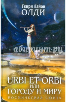 Обложка книги URBI ET ORBI, или Городу и миру: трилогия, Олди Генри Лайон
