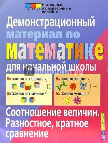 Соотношение величин. Разностное, кратное сравнение. Дем. материал по математике для нач. школы