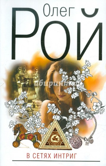 В сетях интриг