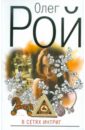 В сетях интриг - Рой Олег Юрьевич