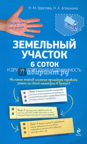 Земельный участок: 6 соток и другая загородная недвижимость