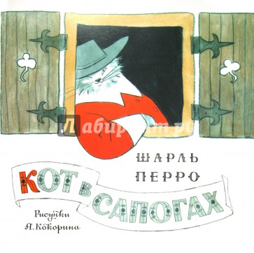 Кот в сапогах