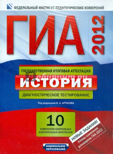 ГИА-2012. История. Диагностическое тестирование. 10 комплектов контрольных измерительных материалов