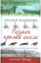 Ульянова Лидия Размах крыльев ангела