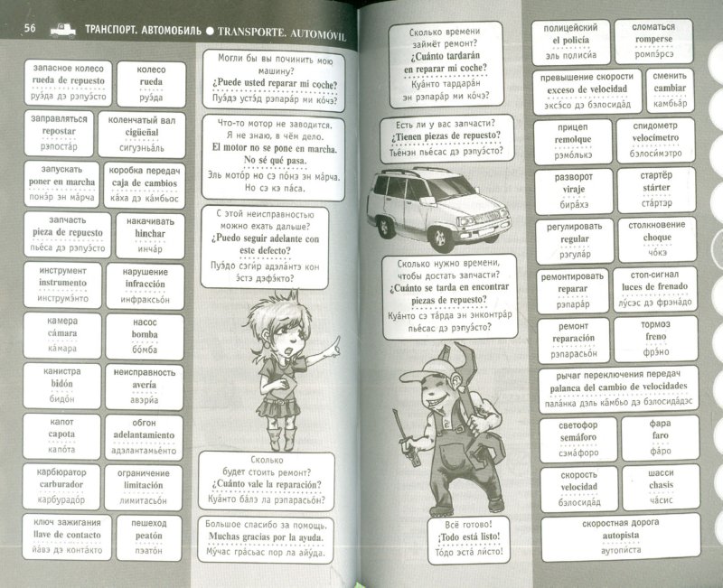 Иллюстрация 1 из 4 для Самый краткий и нескучный самоучитель-разговорник: испанский язык | Лабиринт - книги. Источник: Лабиринт