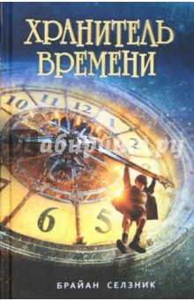Обложка книги Хранитель времени, Селзник Брайан