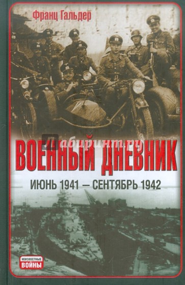 Военный дневник (июнь 1941 - сентябрь 1942)