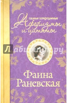 Обложка книги Самые остроумные афоризмы и цитаты, Раневская Фаина Георгиевна