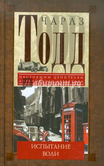 Испытание воли