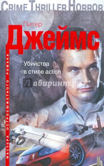 Убийства в стиле action