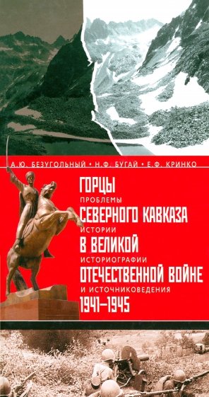 Горцы Северного Кавказа в Великой Отечественной войне 1941-1945 гг.: проблемы истории, историографии