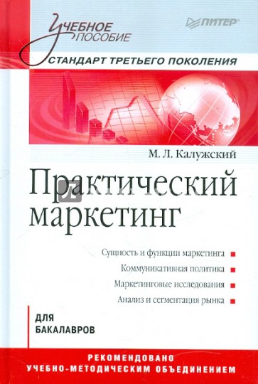 Практический маркетинг: Учебное пособие