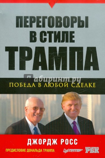 Переговоры в стиле Трампа: победа в любой сделке