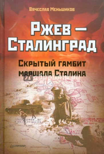 Ржев - Сталинград. Скрытый гамбит маршала Сталина