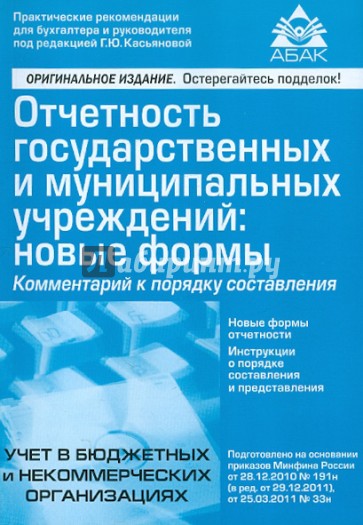 Отчетность государственных и муниципальных учреждений: новые формы