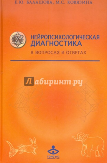 Нейропсихологическая диагностика в вопросах и ответах