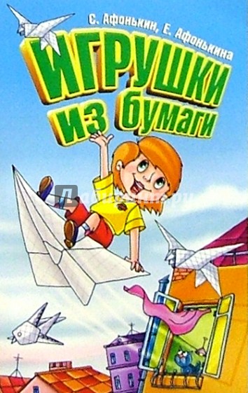 Игрушки из бумаги