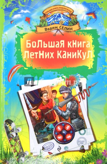 Большая книга летних каникул