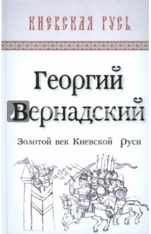 Золотой век Киевской Руси