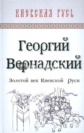 Золотой век Киевской Руси