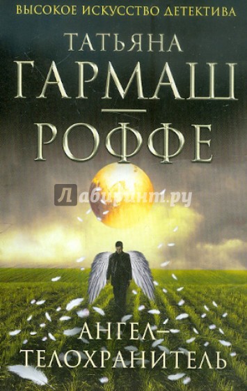 Ангел-телохранитель